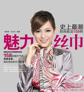 《魅力丝巾——史上最潮时尚系法158例》