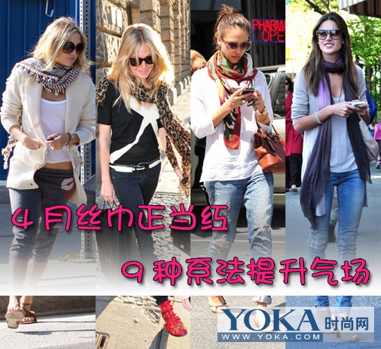 4月丝巾正当红 9种系法提升气场