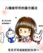 8种最受欢迎的气质又漂亮围巾围法